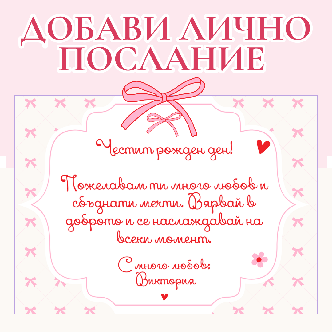 🩷 Добави лично послание – напиши в „Бележка“